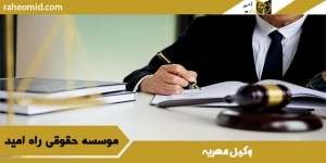 وکیل مهریه