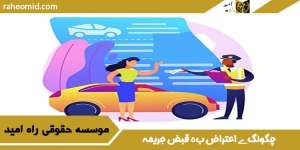 چگونگے اعتراض بہ قبض جریمه