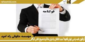 آیا قول نامه را می توان قانونا"سند انتقال یا دلیل مالکیت مبیع تلقی کرد؟