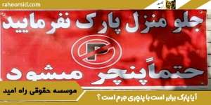 آیا پارک برابر است با پنچری جرم است ؟