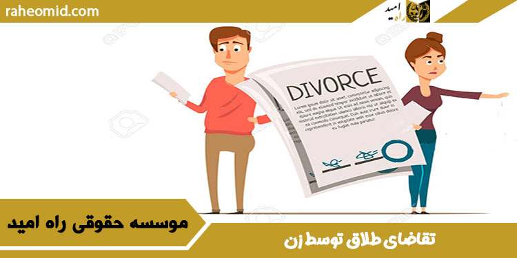 تقاضای طلاق توسط زن