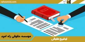 توضیحی حقوقی