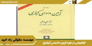 توضیحی در مورد ایین دادرسی کیفری