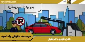 حمل خودرو با جرثقیل