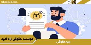 رویه حقوقی