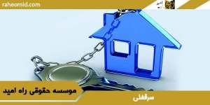 سرقفلی