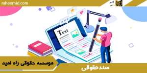 سند حقوقی