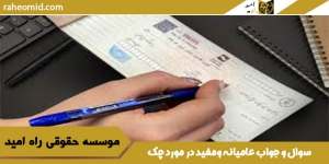سوال و جواب عامیانه ومفید در مورد چک