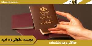 سوالاتی در مورد شناسنامه