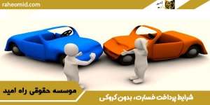 شرایط پرداخت خسارت، بدون کروکی