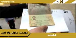 شناسنامه