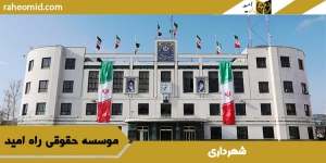 شهرداری