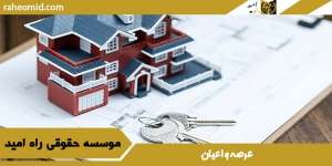 عرصه و اعیان