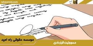 مسوولیت قراردادی