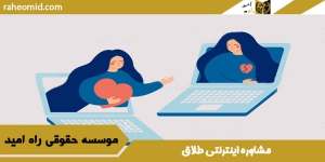 مشاوره اینترنتی طلاق