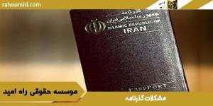 مشکلات گذرنامه