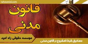 مصادیق شرط نامشروع در قانون مدنی