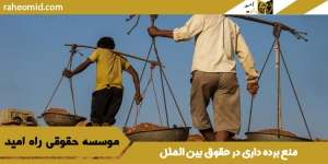 منع برده داری در حقوق بین الملل