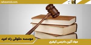 مواد آئین دادرسی کیفری