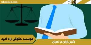وکیل ارزان در تهران