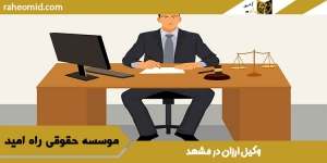 وکیل ارزان در مشهد