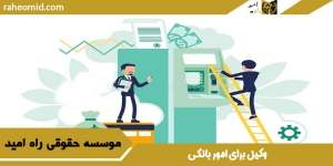 وکیل برای امور بانکی