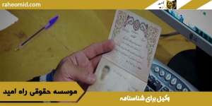 وکیل برای شناسنامه