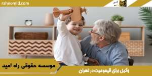 وکیل برای قیمومیت در تهران