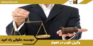 بهترین وکیل در اهواز