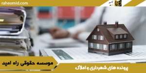 پرونده های شهرداری و املاک
