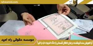 آیا تعویض سند فروشنده در زمان انتقال قسمتی از ملک ضرورت دارد یا خیر؟