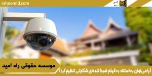 آیا می‌توان به استناد به فیلم ضبط شده‌ای شکایتی تنظیم کرد؟
