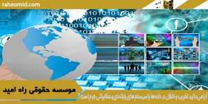 آیا می‌دانید تخریب و اخلال در داده‌ها یا سیستم‌های رایانه‌ای و مخابراتی جرم است؟