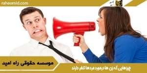 چیزهایی که زن ها درمورد مردها تنفر دارند: