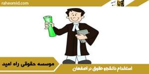 استخدام دانشجو حقوق در اصفهان