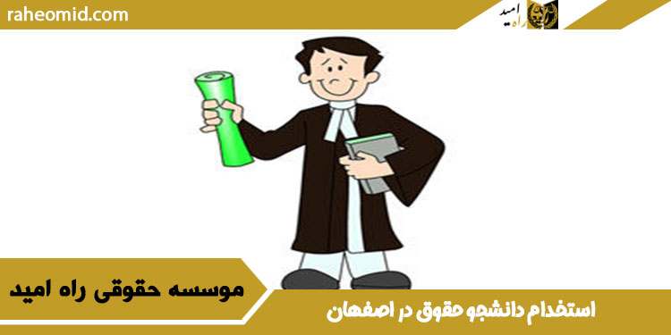 استخدام-دانشجو-حقوق-در-اصفهان