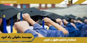استخدام دانشجو حقوق در تهران