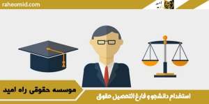 استخدام دانشجو و فارغ التحصیل حقوق