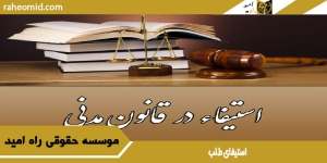 استیفای طلب
