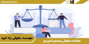 اطلاعات حقوقی ومشاوره کاربردی