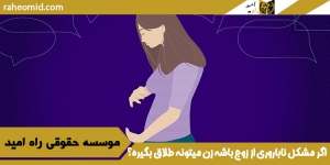 اگر مشکل ناباروری از زوج باشه زن میتونه طلاق بگیره؟