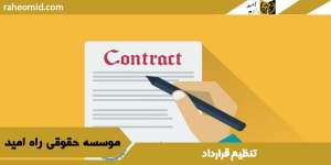 تنظیم قرارداد