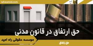 حق ارتفاق