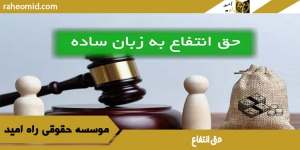 حق انتفاع