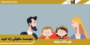 حق عائله و اولاد