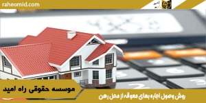 روش وصول اجاره بهای معوقه از محل رهن