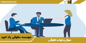 سوال و جواب حقوقی