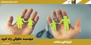 شرایط تغییر حضانت