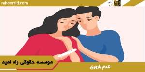 عدم باروری