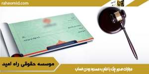 مجازات صدور چک با علم به مسدود بودن حساب